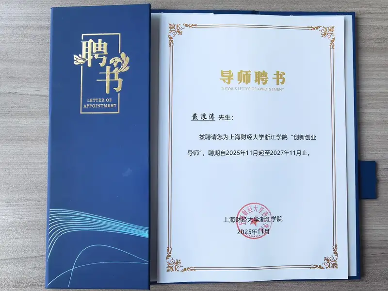 上海财经大学浙江学院创新创业导师聘书